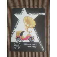 Карманный календарик.1985 год. Автомагнитолы