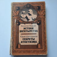 В.Лавров, Истоки богатырства. Ю.Шапошников, Секреты атлетизма. Москва, 1989г.