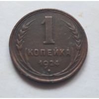 1 копейка 1924 года XF