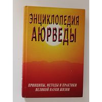 Энциклопедия аюрведы. Принципы, методы и практики великой науки жизни