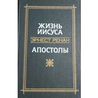 Эрнест Ренан. Жизнь Иисуса. Апостолы. Беларусь, 1991 Книгами "Жизнь Иисуса" и "Апостолы" открывается знаменитая "история раннего христианства" французского писателя и ученого Эрнеста Ренана (1823 - 18
