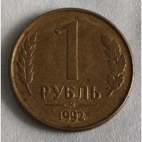 Россия 1 рубль, 1992 "М" (14-9-12)