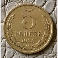 5 копеек 1980 года.