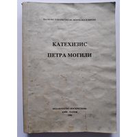 Катехизис Петра Могили. Киів-Париж: Воскресіння, 1996 р. (на украинском)