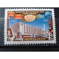 1983 Заводу Серп и молот - 100 лет**