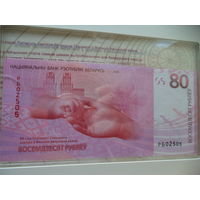 80 рублей. 80 лет победы советского народа в Великой Отечественной войне. Номер РБ02505