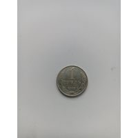 СССР 1 рубль 1976 год