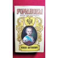 Иоанн Антонович. Е.П. Карнович Любовь и корона. Г.П. Данилевский Мирович. В.А. Соснора Две маски // Серия: Романовы