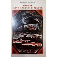 Валерий Осипов. Апрель начинается в марте