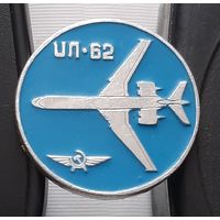 ИЛ-62 Аэрофлот. Ау-46
