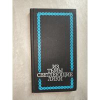 Эдуард Скобелев "Из тьмы светлеющие лики" Дарственная надпись Автора