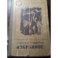 А.С.Неверов. Избранное.Рассказы.Повести.Роман 1971