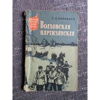 ВОЛХОВСКАЯ ПАРТИЗАНСКАЯ.