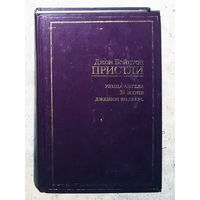 Джон Бойнтон Пристли Улица Ангела. 31 июня. Дженни Вильерс.