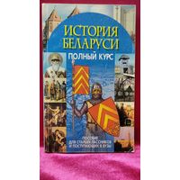 История Беларуси. Полный курс // Серия: История