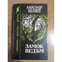 Александр Беляев "Замок ведьм"