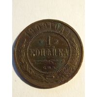 1 копейка 1909 г.СПБ
