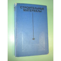 Строительные материалы