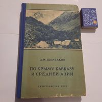 Д.И.Щербаков По Крыму, Кавказу и Средней Азии. Москва 1952г.