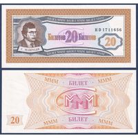 20 билетов МММ, 1990-ые, 3c (Сергей Мавроди), UNC