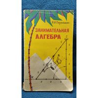 Я.И. Перельман  Занимательная алгебра