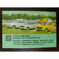 Календарик страхование 1985г
