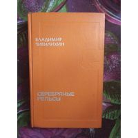 Владимир Чивилихин, Серебряные рельсы, повести