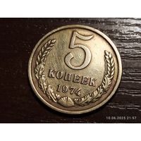5 копеек 1974