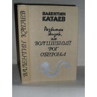 Катаев В. Разбитая жизнь или Волшебный рог Оберона.