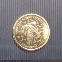 Украина 10 гривен 2025 год силы беспилотных систем БПЛА Украины