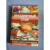 Праздничный стол.