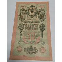 10 рублей 1909. Серия СЕ
