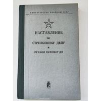 Наставление о ДП-27