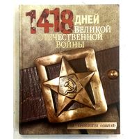 1418 дней Великой Отечественной Войны * Хронология Событий * 2014 год * Е.В. Малашевич * 422 страницы * Твёрдый Переплёт * как Новая