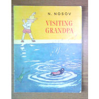 VISITING GRANDPA / Шурик у дедушки. N.Nosov (Н.Носов) (на английском языке). Художник Иван Семёнов. Радуга (Raduga, rainbow). (возможен обмен)