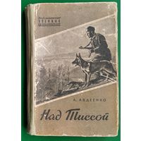 Авдеенко А. Над Тиссой (Из пограничной хроники). Серия: Библиотека военных приключений.