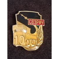 СВЗРИУ - 10 лет