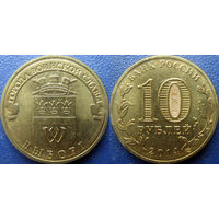РФ. 10 рублей 2014 года. ГВС. Выборг.