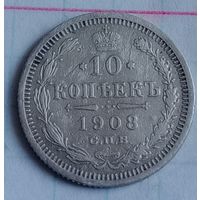 10 копеек Российской империи 1908 года