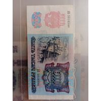 5000 рублей 1992. Россия.Достойная.