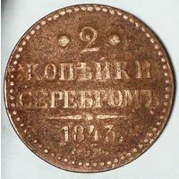 РАСПРОДАЖА!!! - РОССИЯ 2 копейки 1843 год "НИКОЛАЙ I"