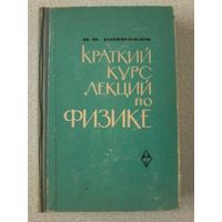 Поройков И.В. Краткий курс лекций по физике. 1965