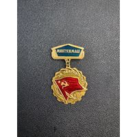 Знак за ударный труд. МИНТЯЖМАШ, тяжелый.