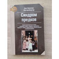 Синдром предков