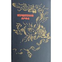 Сказки народов Бирмы "Волшебная арфа" 1977