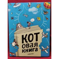 Котовая книга