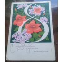 1970 год И.Филиппов С праздником,дорогие женщины