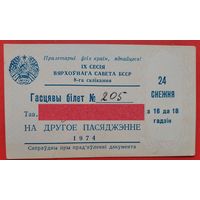 Гасцявы билет на пасяджэнне ВС БССР. 9-я сесія 8-га склікання. 1974 г.