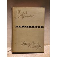 Андроников Ираклий - Лермонтов. Исследования и находки