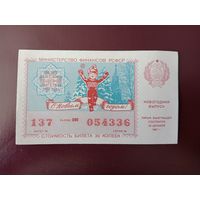 Лотерейный билет РСФСР 1987